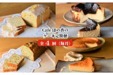 60-63 cafe ほの香のケーキ定期便(4回)