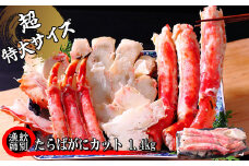 150-42 たらばがにカット(特大)1.4kg×2　【お祝い事や自分へのご褒美にも】