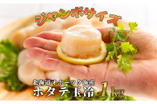26-40 北海道オホーツク海産ホタテ玉冷ジャンボサイズ(1kg)