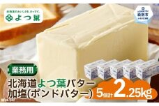 22-113 よつ葉ポンドバター加塩(450g)×5【業務用サイズ】