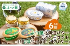 19-63 よつ葉北海道バターオールスターセット（5個）＋ポンドバター加塩(450g)【業務用サイズ】