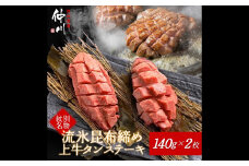 30-96 紋別名物 流氷昆布締め上牛タンステーキ