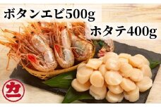 24-59 オホーツク産ホタテ(400g)とぼたん海老(500g)セット