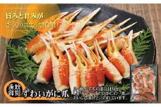 64-2 ずわいがに爪 400g ×4セット ｜無添加 かに ずわいがに 高品質