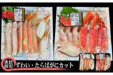 160-10 ずわいがに・たらばがにカット 各約400g×4｜無添加　かに　ずわいがに　たらばかに　高品質
