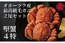 36-24 ボイル毛がに(約440g～570g)×2尾