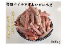 10-511 特盛ボイル本ずわいがに小足 約2kg