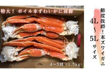 23-53 【特大4L～5L】ボイル本ずわいがに肩脚　4～5肩(約1.5kg)