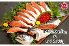18-72 塩時鮭姿切身&ますいくら醤油漬セット