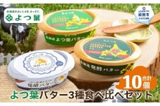 22-116 よつ葉バター3種食べ比べセット（10個入り）