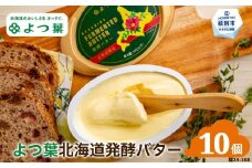 23-54 よつ葉　北海道発酵バター125ｇ（北海道限定）×10個