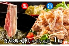 13-250 喜多牧場のしゃぶしゃぶセット