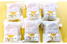 17-78 喜多牧場の手づくり牛のハンバーグ6パック
