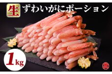 27-27 生ずわいがにしゃぶしゃぶ用ポーション6L～8L(1kg)