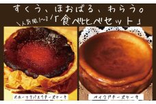 30-102 Cafe ほの香のベイクドチーズケーキ(6号)＆オホーツクバスクチーズケーキ(5号) 食べ比べセット