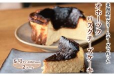 32-22 Cafe ほの香のオホーツクバスクチーズケーキ(5号)2個セット