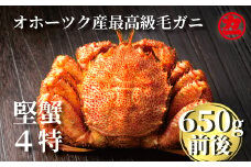 24-55 北海道産ボイル毛がに【四特】 大ｻｲｽﾞ1尾入り（1尾約650ｇ前後）
