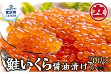 25-78 鮭いくら醤油漬け200g×3パック 合計600g