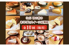 164-2 Cafe ほの香のまるごとスイーツ定期便（10種類10回）