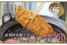 15-272 【紋別沖産】船上活〆ホッケフライ　9枚入り