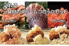 24-53 こぼれる具材のクリームコロッケセット