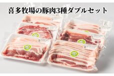 16-94 喜多牧場の豚肉3種ダブルセット