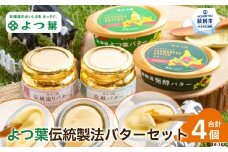 14-140 よつ葉 伝統製法バターセット