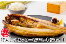 15-270 脂の乗った特大しまほっけの一夜干し4枚セット