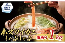 18-117 『訳あり』本ずわいがにしゃぶしゃぶ(たっぷり1kg)