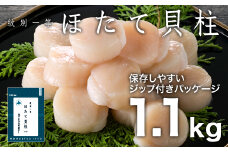 22-127 紋別一等～冷凍帆立貝柱1.1kg×1パック