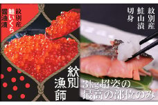 57-10 【紋別産】プレミアム鮭山漬　鮭いくら白醤油漬Bセット　化粧箱入