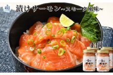 12-198 漬けサーモン～スモーク風味～　4個セット
