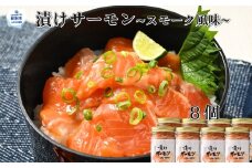 20-267 漬けサーモン～スモーク風味～　8個セット