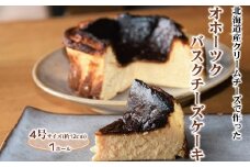 12-168 Cafe ほの香のオホーツクバスクチーズケーキ(4号)