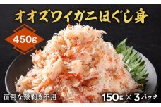 12-207 オオズワイガニほぐし身450g（150g×3）