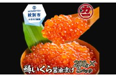 22-108 鱒いくら醤油漬け200g×3パック 合計600g