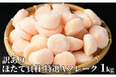 18-122 【訳あり】ほたて貝柱特選Ａフレーク1kg(チャック付パック)