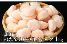 17-113 【訳あり】ほたて貝柱ＡＢフレーク1ｋg(チャック付パック)