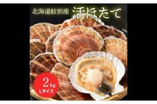 11-145 北海道紋別産 活ホタテ2kg(Lサイズ)