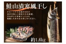 24-87 鮭山漬寒風干し姿　切身　【紋別産】【新巻鮭】