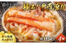 16-113 極上！茹で上げカニ甲羅盛４個(棒肉のせ)【カニミソたっぷり】
