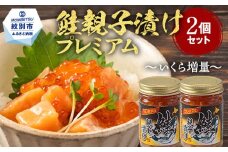11-149 北海道産鮭親子漬けプレミアム2個セット～いくら増量しました～