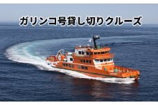 1000-2 ガリンコ号Ⅲ IMERU 貸し切りクルーズ