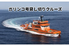 1000-2 ガリンコ号Ⅲ IMERU 貸し切りクルーズ