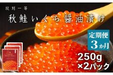 75-28 【定期便３か月】紋別一等～いくら醤油漬け500g（250g×2パック）×３回