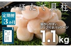 66-11 【定期便３か月】紋別一等～冷凍帆立貝柱1.1kg×1パック×３回