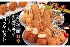 24-86 「紋別漁師食堂」海鮮フライ・コロッケセット｜お惣菜　海鮮セット　国産　北海道産