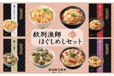 22-107 「紋別漁師食堂」ほぐしめしセット　【無添加】　｜北海道産　炊き込みご飯　グルメ　海鮮