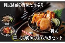 18-116 【北海道産素材使用】北の漁師の3種やわらか煮セット