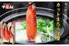 26-33 カット済み特大生たらば蟹足